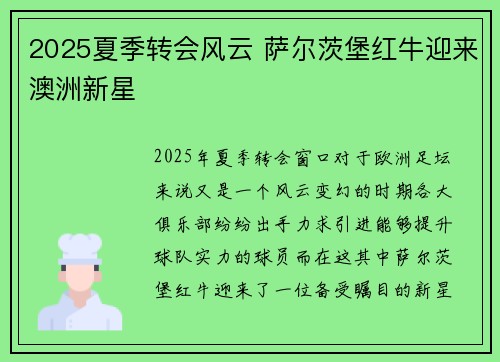 2025夏季转会风云 萨尔茨堡红牛迎来澳洲新星 2025夏季转会风云 萨尔茨堡红牛迎来澳洲新星