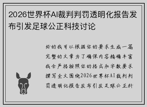 2026世界杯AI裁判判罚透明化报告发布引发足球公正科技讨论 2026世界杯AI裁判判罚透明化报告发布引发足球公正科技讨论