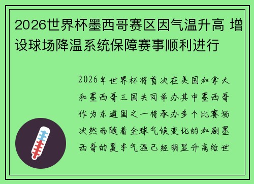 2026世界杯墨西哥赛区因气温升高 增设球场降温系统保障赛事顺利进行 2026世界杯墨西哥赛区因气温升高 增设球场降温系统保障赛事顺利进行