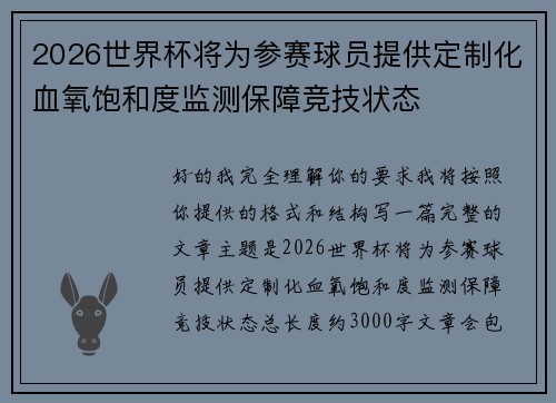 2026世界杯将为参赛球员提供定制化血氧饱和度监测保障竞技状态