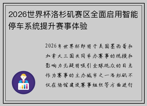 2026世界杯洛杉矶赛区全面启用智能停车系统提升赛事体验 2026世界杯洛杉矶赛区全面启用智能停车系统提升赛事体验