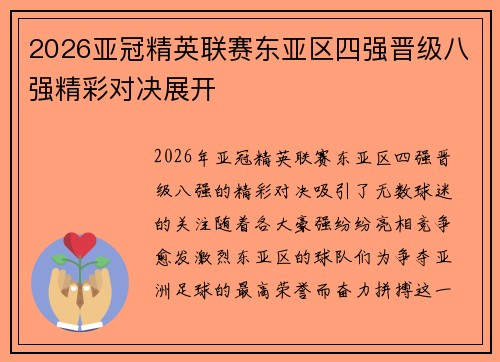 2026亚冠精英联赛东亚区四强晋级八强精彩对决展开