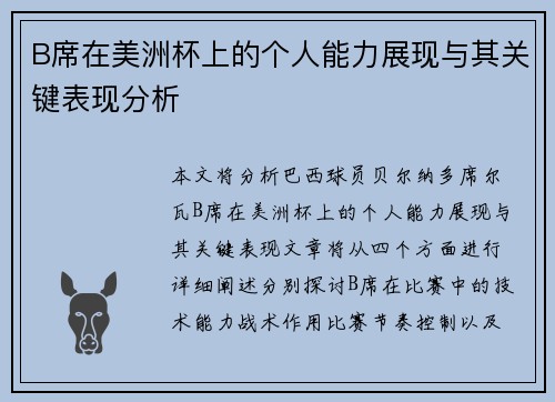 B席在美洲杯上的个人能力展现与其关键表现分析