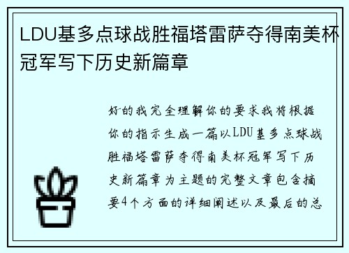 LDU基多点球战胜福塔雷萨夺得南美杯冠军写下历史新篇章