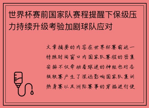 世界杯赛前国家队赛程提醒下保级压力持续升级考验加剧球队应对 世界杯赛前国家队赛程提醒下保级压力持续升级考验加剧球队应对