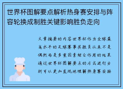世界杯图解要点解析热身赛安排与阵容轮换成制胜关键影响胜负走向 世界杯图解要点解析热身赛安排与阵容轮换成制胜关键影响胜负走向
