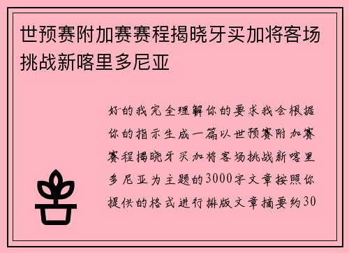 世预赛附加赛赛程揭晓牙买加将客场挑战新喀里多尼亚 世预赛附加赛赛程揭晓牙买加将客场挑战新喀里多尼亚
