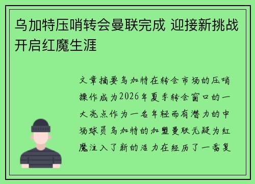 乌加特压哨转会曼联完成 迎接新挑战开启红魔生涯