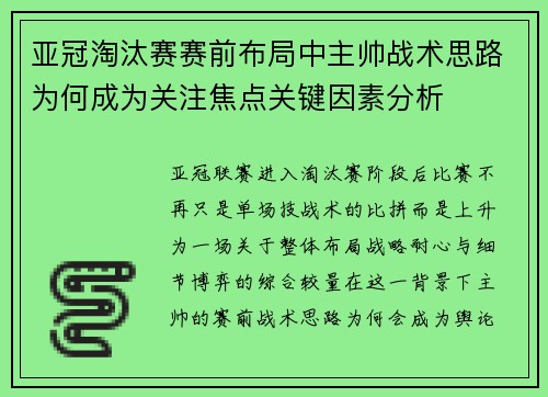 亚冠淘汰赛赛前布局中主帅战术思路为何成为关注焦点关键因素分析 亚冠淘汰赛赛前布局中主帅战术思路为何成为关注焦点关键因素分析