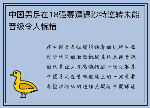 中国男足在18强赛遭遇沙特逆转未能晋级令人惋惜