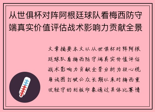从世俱杯对阵阿根廷球队看梅西防守端真实价值评估战术影响力贡献全景分析