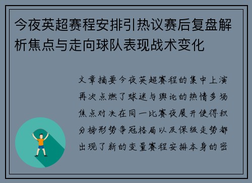 今夜英超赛程安排引热议赛后复盘解析焦点与走向球队表现战术变化 今夜英超赛程安排引热议赛后复盘解析焦点与走向球队表现战术变化