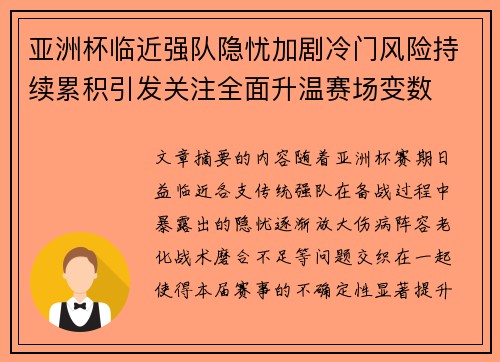 亚洲杯临近强队隐忧加剧冷门风险持续累积引发关注全面升温赛场变数 亚洲杯临近强队隐忧加剧冷门风险持续累积引发关注全面升温赛场变数