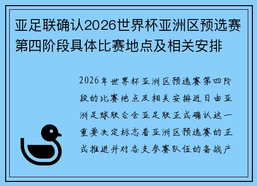 亚足联确认2026世界杯亚洲区预选赛第四阶段具体比赛地点及相关安排 亚足联确认2026世界杯亚洲区预选赛第四阶段具体比赛地点及相关安排