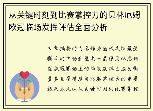 从关键时刻到比赛掌控力的贝林厄姆欧冠临场发挥评估全面分析