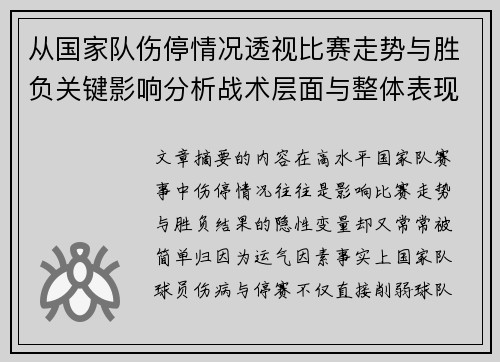 从国家队伤停情况透视比赛走势与胜负关键影响分析战术层面与整体表现评估