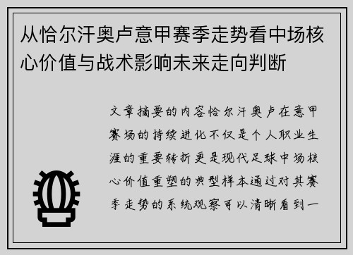 从恰尔汗奥卢意甲赛季走势看中场核心价值与战术影响未来走向判断 从恰尔汗奥卢意甲赛季走势看中场核心价值与战术影响未来走向判断