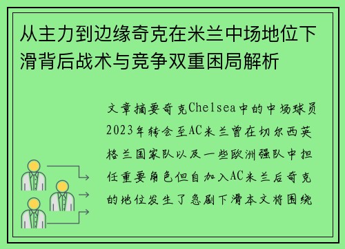 从主力到边缘奇克在米兰中场地位下滑背后战术与竞争双重困局解析 从主力到边缘奇克在米兰中场地位下滑背后战术与竞争双重困局解析
