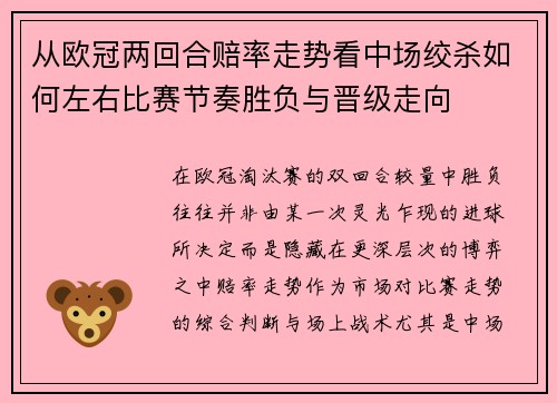 从欧冠两回合赔率走势看中场绞杀如何左右比赛节奏胜负与晋级走向 从欧冠两回合赔率走势看中场绞杀如何左右比赛节奏胜负与晋级走向