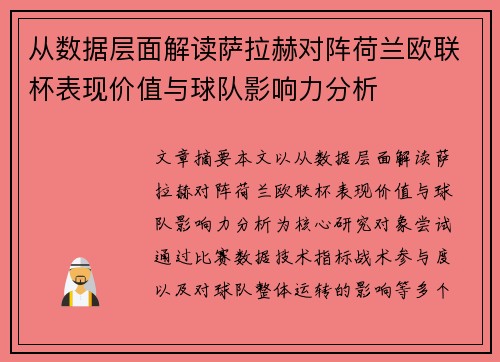 从数据层面解读萨拉赫对阵荷兰欧联杯表现价值与球队影响力分析