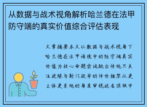 从数据与战术视角解析哈兰德在法甲防守端的真实价值综合评估表现 从数据与战术视角解析哈兰德在法甲防守端的真实价值综合评估表现