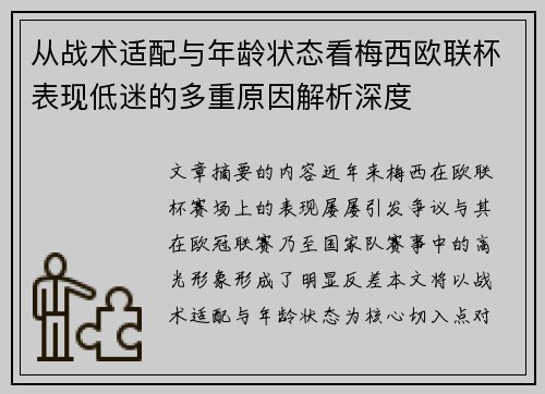 从战术适配与年龄状态看梅西欧联杯表现低迷的多重原因解析深度 从战术适配与年龄状态看梅西欧联杯表现低迷的多重原因解析深度