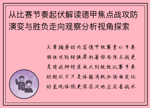 从比赛节奏起伏解读德甲焦点战攻防演变与胜负走向观察分析视角探索