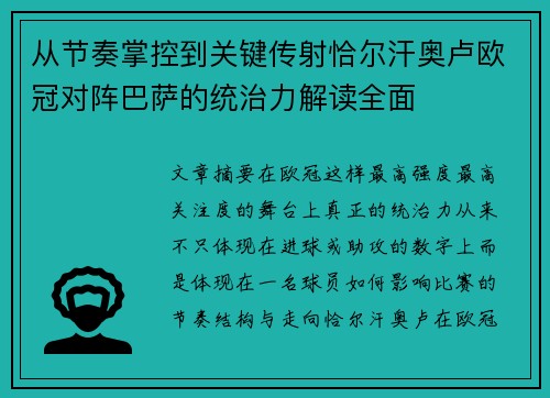 从节奏掌控到关键传射恰尔汗奥卢欧冠对阵巴萨的统治力解读全面 从节奏掌控到关键传射恰尔汗奥卢欧冠对阵巴萨的统治力解读全面