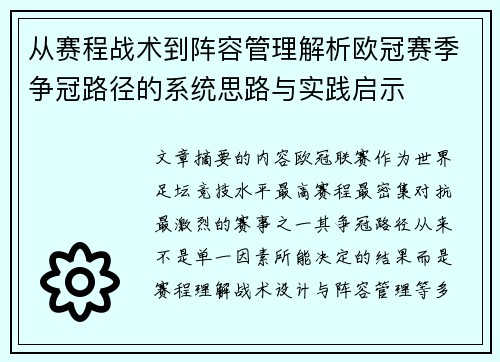 从赛程战术到阵容管理解析欧冠赛季争冠路径的系统思路与实践启示 从赛程战术到阵容管理解析欧冠赛季争冠路径的系统思路与实践启示