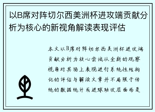 以B席对阵切尔西美洲杯进攻端贡献分析为核心的新视角解读表现评估 以B席对阵切尔西美洲杯进攻端贡献分析为核心的新视角解读表现评估