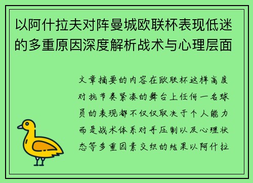 以阿什拉夫对阵曼城欧联杯表现低迷的多重原因深度解析战术与心理层面
