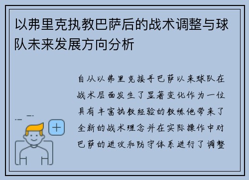 以弗里克执教巴萨后的战术调整与球队未来发展方向分析 以弗里克执教巴萨后的战术调整与球队未来发展方向分析