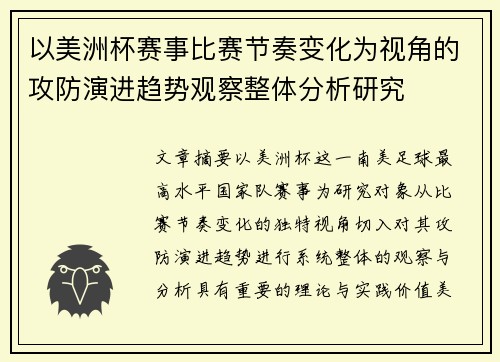 以美洲杯赛事比赛节奏变化为视角的攻防演进趋势观察整体分析研究 以美洲杯赛事比赛节奏变化为视角的攻防演进趋势观察整体分析研究
