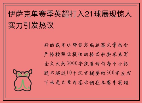 伊萨克单赛季英超打入21球展现惊人实力引发热议 伊萨克单赛季英超打入21球展现惊人实力引发热议