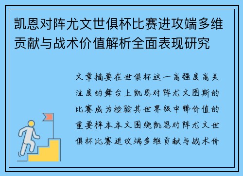 凯恩对阵尤文世俱杯比赛进攻端多维贡献与战术价值解析全面表现研究 凯恩对阵尤文世俱杯比赛进攻端多维贡献与战术价值解析全面表现研究