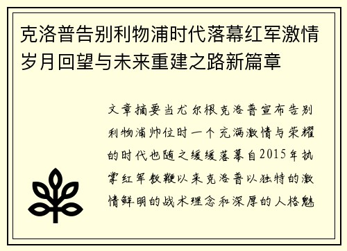 克洛普告别利物浦时代落幕红军激情岁月回望与未来重建之路新篇章 克洛普告别利物浦时代落幕红军激情岁月回望与未来重建之路新篇章