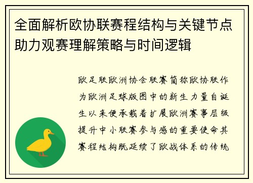 全面解析欧协联赛程结构与关键节点助力观赛理解策略与时间逻辑 全面解析欧协联赛程结构与关键节点助力观赛理解策略与时间逻辑
