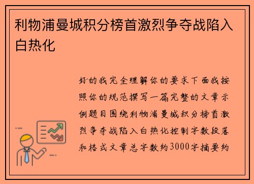 利物浦曼城积分榜首激烈争夺战陷入白热化