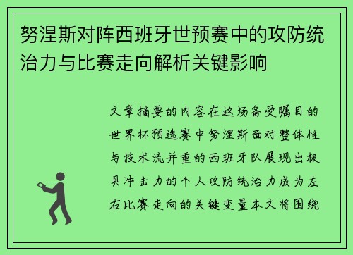 努涅斯对阵西班牙世预赛中的攻防统治力与比赛走向解析关键影响