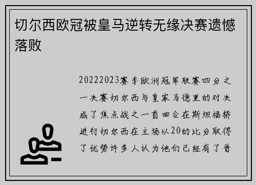 切尔西欧冠被皇马逆转无缘决赛遗憾落败