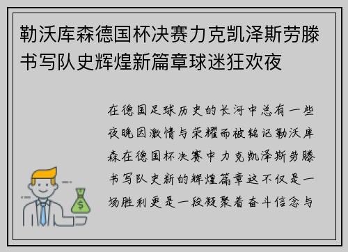 勒沃库森德国杯决赛力克凯泽斯劳滕书写队史辉煌新篇章球迷狂欢夜 勒沃库森德国杯决赛力克凯泽斯劳滕书写队史辉煌新篇章球迷狂欢夜