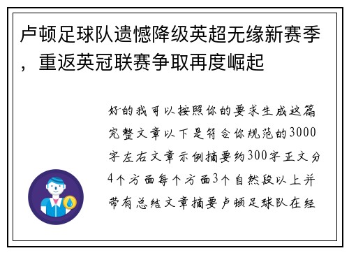 卢顿足球队遗憾降级英超无缘新赛季,重返英冠联赛争取再度崛起 卢顿足球队遗憾降级英超无缘新赛季,重返英冠联赛争取再度崛起