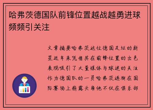 哈弗茨德国队前锋位置越战越勇进球频频引关注