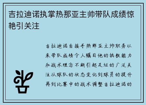 吉拉迪诺执掌热那亚主帅带队成绩惊艳引关注