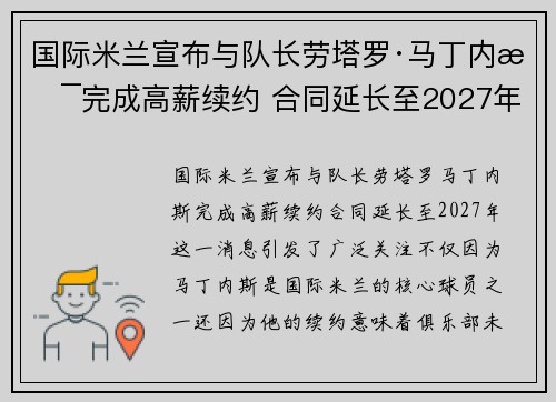 国际米兰宣布与队长劳塔罗·马丁内斯完成高薪续约 合同延长至2027年 国际米兰宣布与队长劳塔罗·马丁内斯完成高薪续约 合同延长至2027年