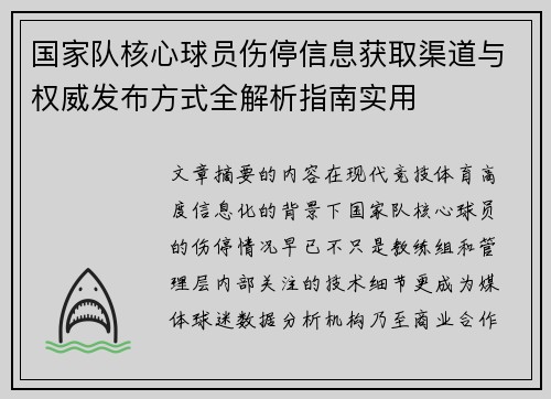 国家队核心球员伤停信息获取渠道与权威发布方式全解析指南实用