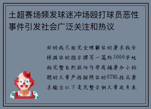 土超赛场频发球迷冲场殴打球员恶性事件引发社会广泛关注和热议 土超赛场频发球迷冲场殴打球员恶性事件引发社会广泛关注和热议