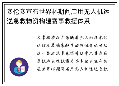 多伦多宣布世界杯期间启用无人机运送急救物资构建赛事救援体系 多伦多宣布世界杯期间启用无人机运送急救物资构建赛事救援体系