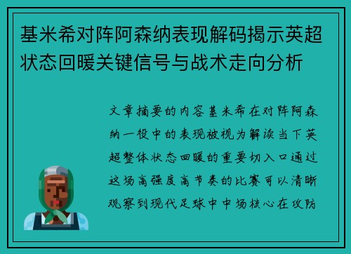 基米希对阵阿森纳表现解码揭示英超状态回暖关键信号与战术走向分析