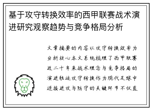 基于攻守转换效率的西甲联赛战术演进研究观察趋势与竞争格局分析